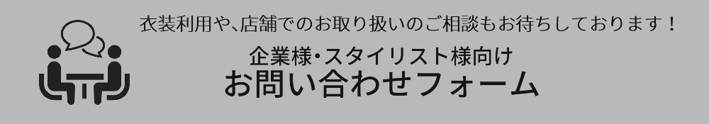 パンクロック,地雷系,サブカル系,ダンス,ユーチューバー,アイドル,コンカフェ,ホスト,衣装,リース,プレス