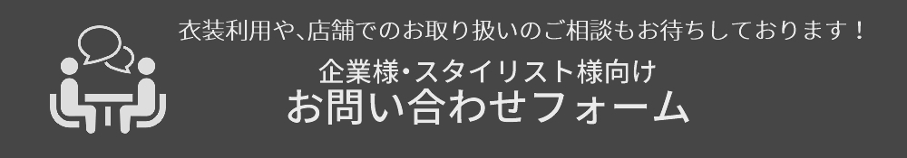 パンクロック,地雷系,サブカル系,ダンス,ユーチューバー,アイドル,コンカフェ,ホスト,衣装,貸出,衣装協力,新規取り扱い,リース,プレス