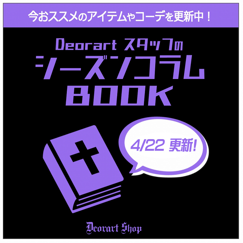 Deorart,ディオラート,フェア,クーポン,割引,今月,今,メンコン,メン地下,ホスト,地雷系,男,V系,ヴィジュアル系,コーディネート,服,通販,ブランド,大人,カッコイイ,
