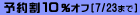 予約割 10%OFF