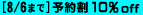 予約割 10%OFF