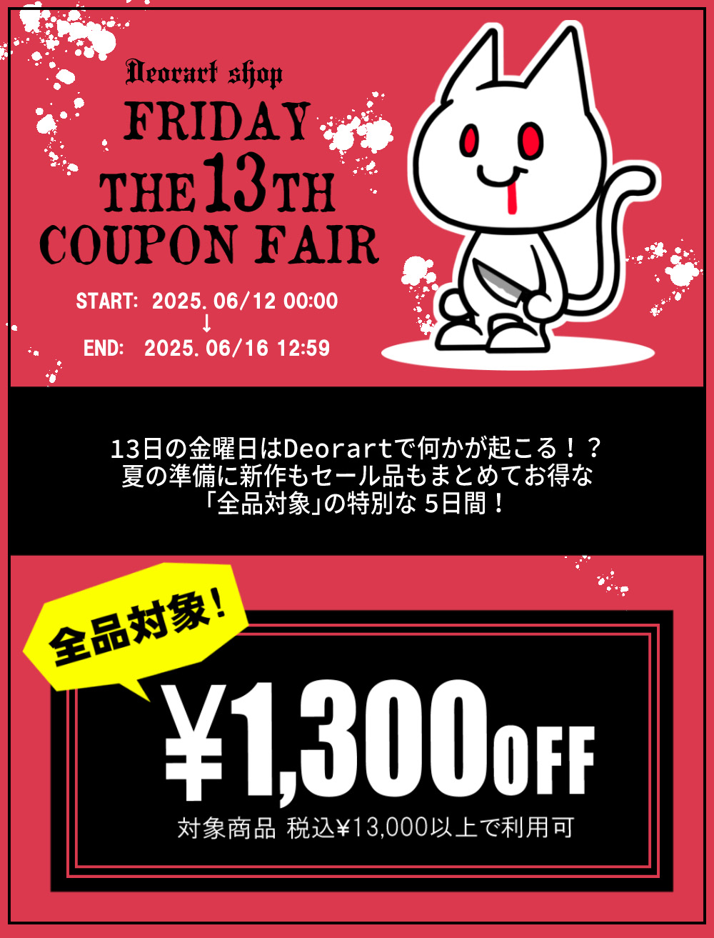 Deorart,クーポン,割引,フェア,セール