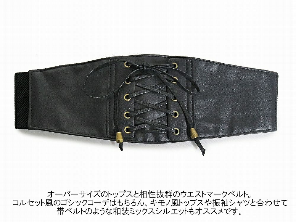 Deorart,ウエストマーク,ベルト,コルセット風ベルト,かっこいい,太ベルト,ユニセックス,レディース,メンズ,和装コーデ,編み上げ,レースアップ,