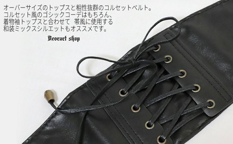 Deorart,ウエストマーク,ベルト,コルセット風ベルト,かっこいい,太ベルト,ユニセックス,レディース,メンズ,和装コーデ,編み上げ,レースアップ,