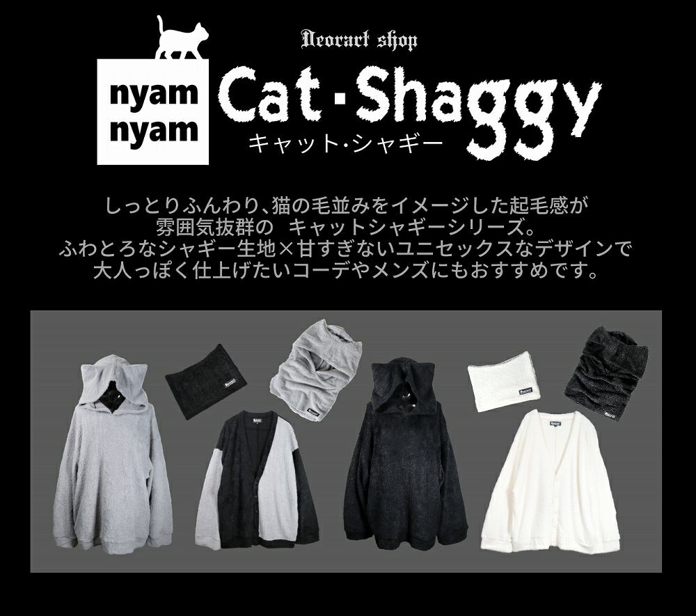 Deorart,ディオラート,フード,ネコミミ,猫耳,シャギーニット,ファー,もこもこ,メンズ,レディス,オーバーサイズ,大きいサイズ,大人,衣装,
