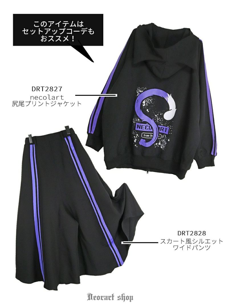 DRT2828 [ジャージ風 サイドライン] スカート風ワイドパンツ | Deorart