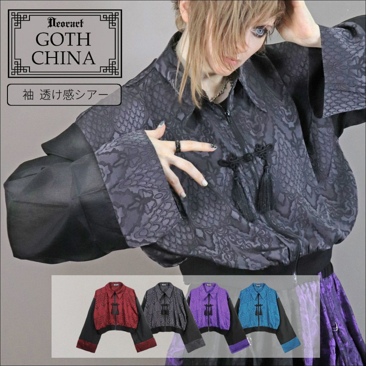 Deorart,ディオラート,地雷系,中華風,ネオチャイナ,和風,サイバー,原宿系,ジャージ,透け,シアー,V系,goth china,,emo,punk,rock,harajyuku ,ゴシック,モード,ファッション,服,通販