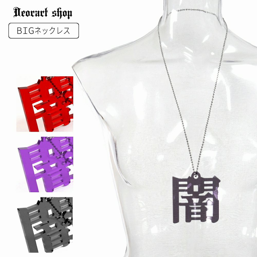 Deorart,ディオラート,アクリルネックレス,大きめ,モチーフ,ペンダント,漢字,血,闇,悪魔,病み,メンヘラ,アクセサリー,V系,ヴィジュアル系,サブカル,地雷系,大人,オカルト,ホラー,ゾンビ,メンズ,レディス,necklace,pendant,Jrock,anime,harajyuku,japan,kanji,emo,punk,rock,dark,