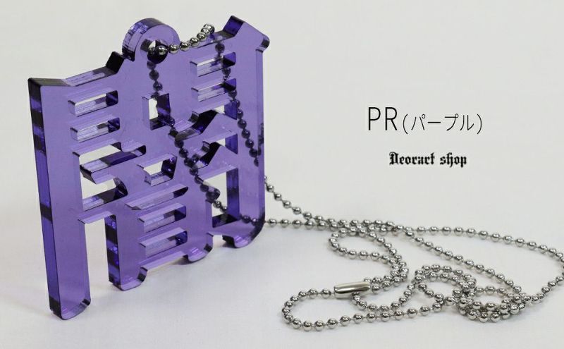 Deorart,ディオラート,アクリル,ゴシック,ホラー,漢字,文字モチーフ,和装,オカルト,アクリル,大きめ,モチーフ,ネックレス,病みかわ,V系,ヴィジュアル系,ゴスロリ,原宿系,ファッション,ギフト,メンズ,レディス,アクセサリー,kanji,Y2K,fashion,emo,accessory,Japan,kawaii,cawaii,harajyuku,Jrock,ｖkei