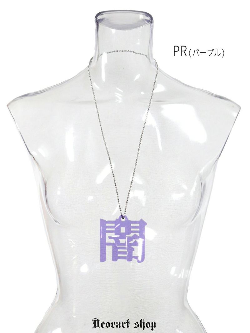 Deorart,ディオラート,アクリル,ゴシック,ホラー,漢字,文字モチーフ,和装,オカルト,アクリル,大きめ,モチーフ,ネックレス,病みかわ,V系,ヴィジュアル系,ゴスロリ,原宿系,ファッション,ギフト,メンズ,レディス,アクセサリー,kanji,Y2K,fashion,emo,accessory,Japan,kawaii,cawaii,harajyuku,Jrock,ｖkei
