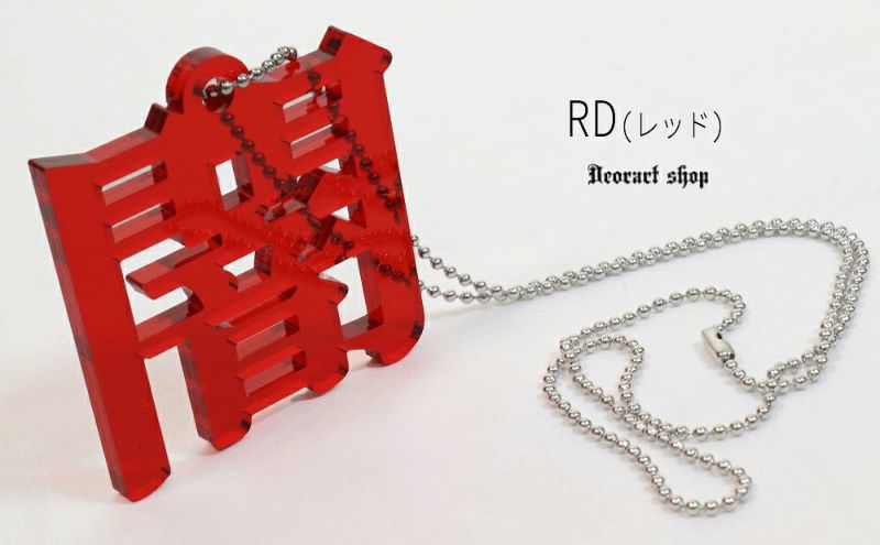 Deorart,ディオラート,アクリル,ゴシック,ホラー,漢字,文字モチーフ,和装,オカルト,アクリル,大きめ,モチーフ,ネックレス,病みかわ,V系,ヴィジュアル系,ゴスロリ,原宿系,ファッション,ギフト,メンズ,レディス,アクセサリー,kanji,Y2K,fashion,emo,accessory,Japan,kawaii,cawaii,harajyuku,Jrock,ｖkei