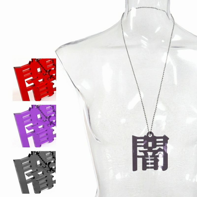 GD008 アクリル BIGチャーム ネックレス＆ペンダント [闇-yami