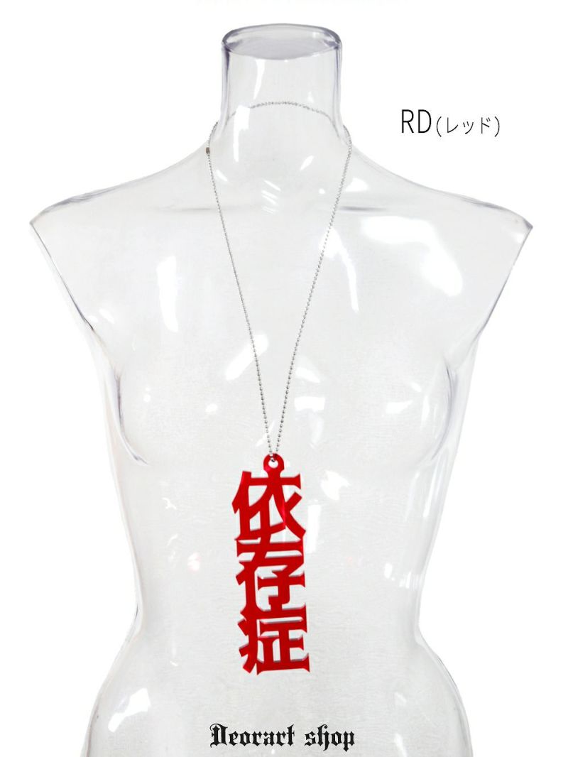 Deorart,ディオラート,アクリル,ゴシック,ホラー,漢字,文字モチーフ,和装,オカルト,アクリル,大きめ,モチーフ,ネックレス,病みかわ,V系,ヴィジュアル系,ゴスロリ,原宿系,ファッション,ギフト,メンズ,レディス,アクセサリー,kanji,Y2K,fashion,emo,accessory,Japan,kawaii,cawaii,harajyuku,Jrock,ｖkei
